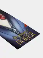 Открытка - шильдик на бутылку "Больших побед"