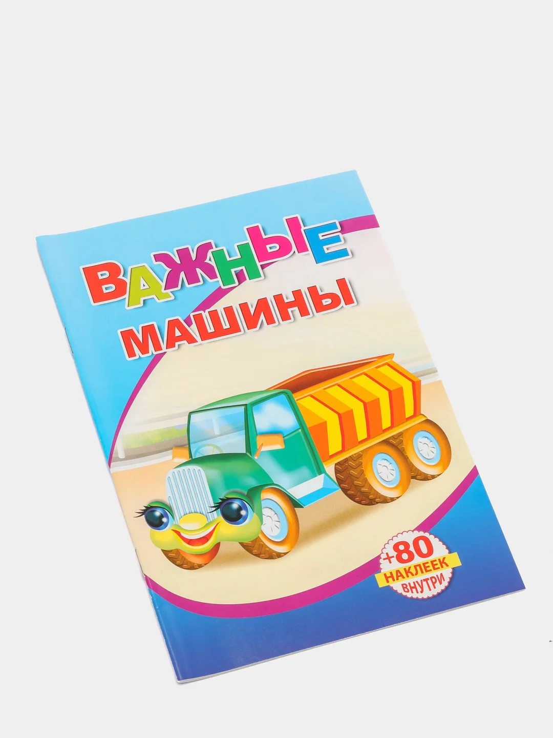 Голубой книги на офсете в мелованной обложке формата 14 х 20 см, 18 страниц, 80 наклеек