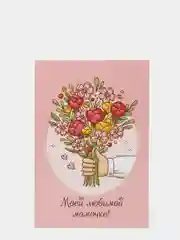 Красный открытка с крафт конвертом "Маме", 6 разных вариантов, 10 х 14,8 см