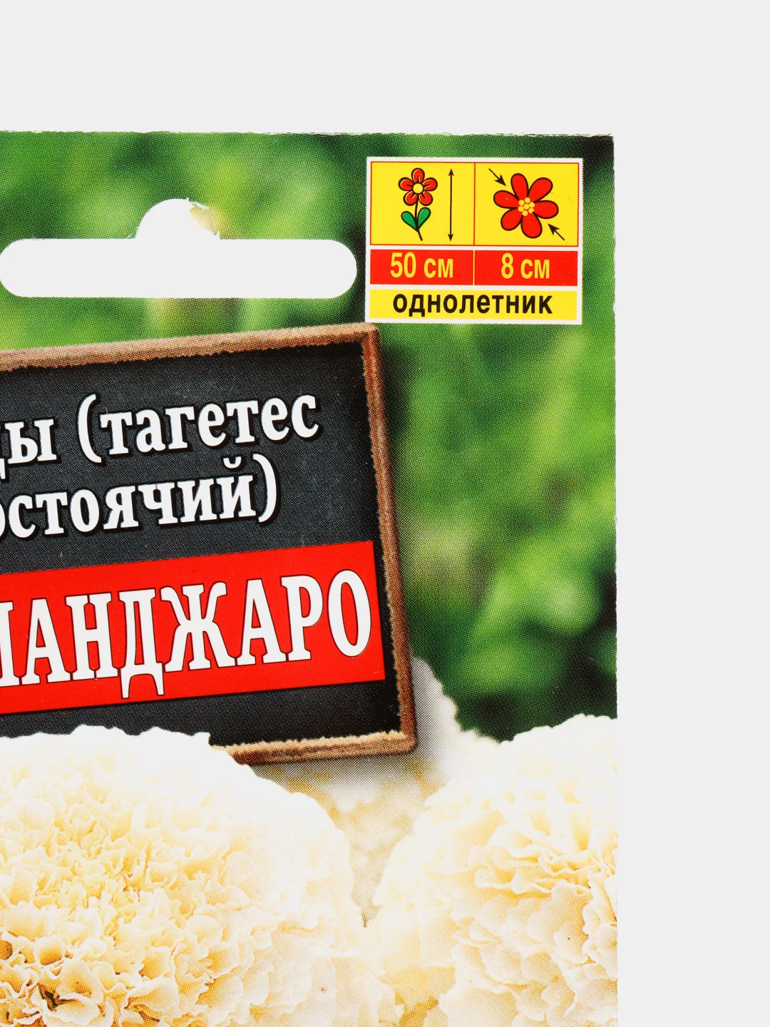 Семена Бархатцы "Килиманджаро"