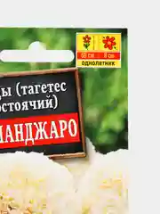 Семена Бархатцы "Килиманджаро"