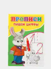Прописи для детей, 14 страниц