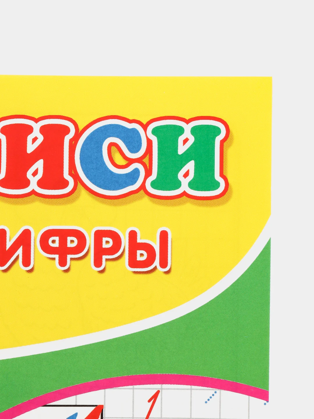 Прописи для детей, 14 страниц