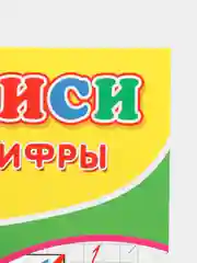 Прописи для детей, 14 страниц