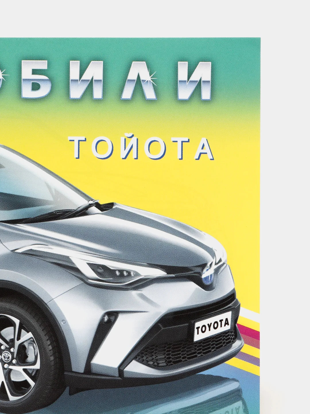 Раскраска для мальчиков "Автомобили мира"