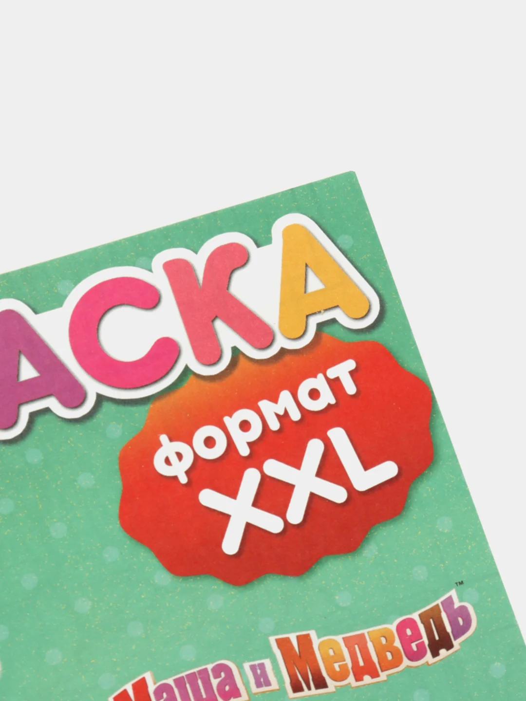Бирюзовый раскраска длинная плакат Маша и Медведь, Синий Трактор