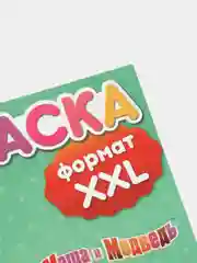 Бирюзовый раскраска длинная плакат Маша и Медведь, Синий Трактор
