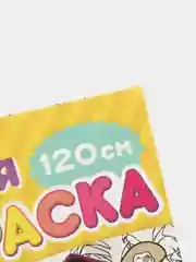 Желтый раскраска длинная плакат Маша и Медведь, Синий Трактор