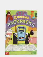 Зеленый раскраска длинная плакат Маша и Медведь, Синий Трактор