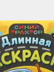 Золотой раскраска длинная плакат Маша и Медведь, Синий Трактор