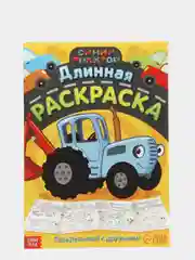 Золотой раскраска длинная плакат Маша и Медведь, Синий Трактор