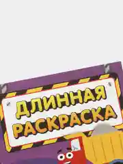 Фиолетовый раскраска длинная плакат Маша и Медведь, Синий Трактор