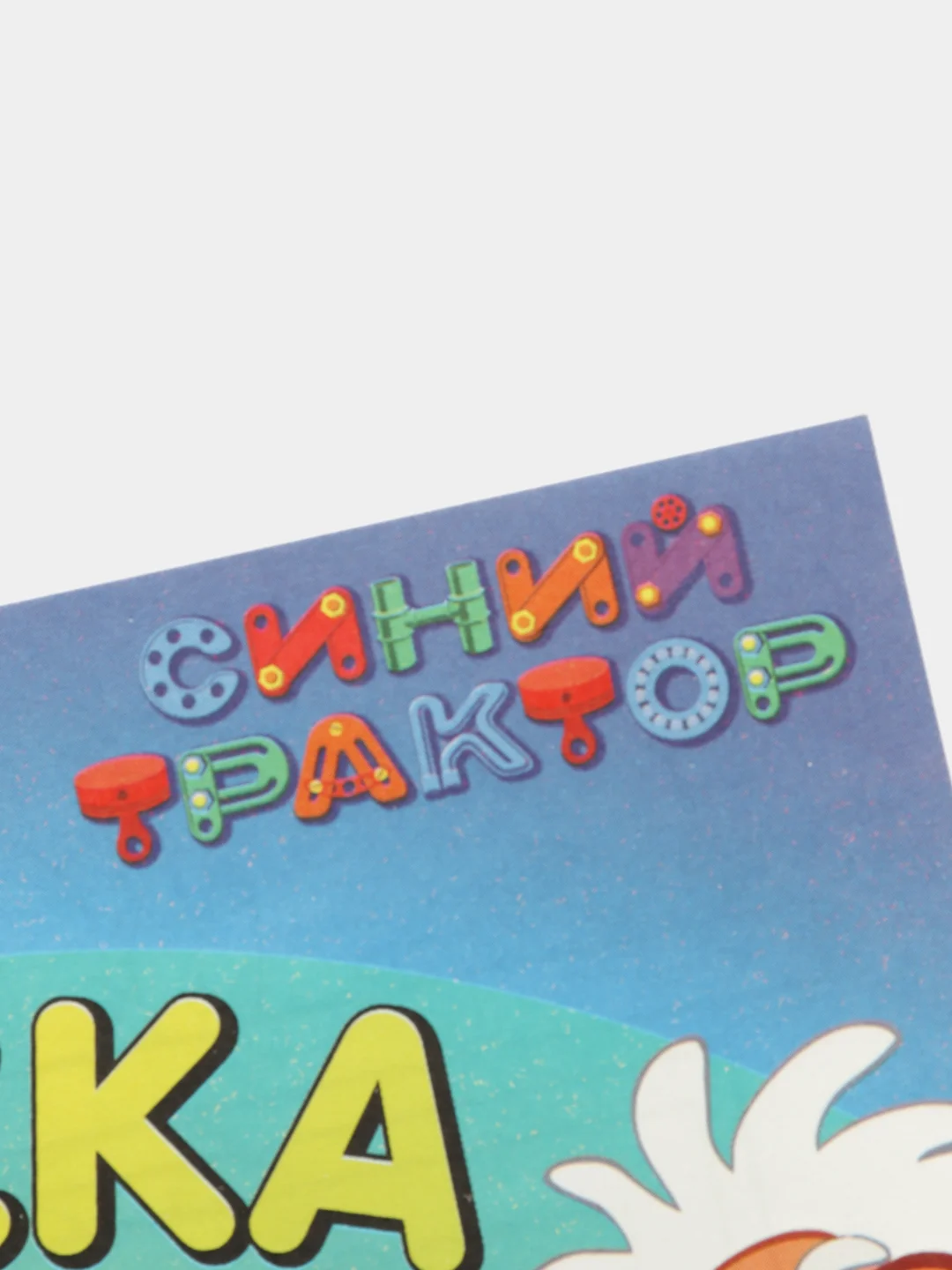 Синий раскраска длинная плакат Маша и Медведь, Синий Трактор