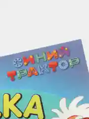 Синий раскраска длинная плакат Маша и Медведь, Синий Трактор