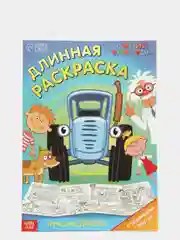 Синий раскраска длинная плакат Маша и Медведь, Синий Трактор