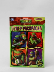 Раскраска А5 "Черепашки-ниндзя", 32 страницы