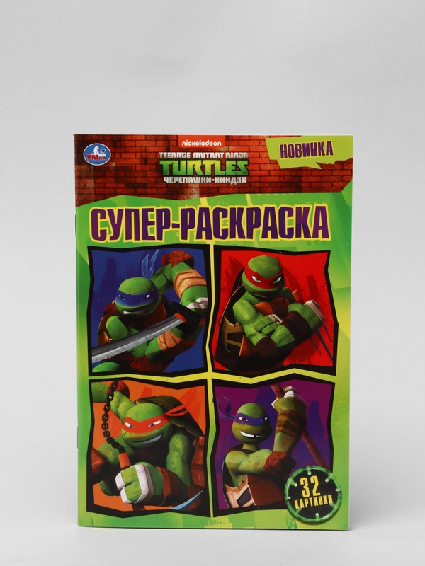 Раскраска А5 "Черепашки-ниндзя", 32 страницы