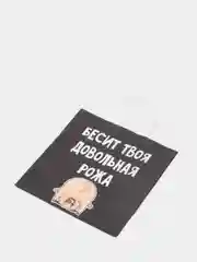Пакет подарочный с надписью "Бесит твоя довольная рожа"