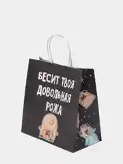 Пакет подарочный с надписью "Бесит твоя довольная рожа"