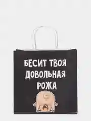 Пакет подарочный с надписью "Бесит твоя довольная рожа"