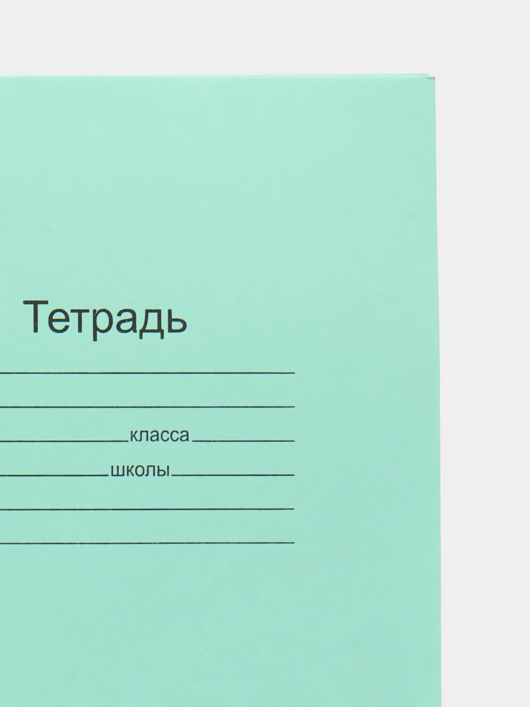 Тетрадь 18 листов, клетка и линейка "Зелёная обложка". Набор 5/10/20 штук. Белизна 95-100%