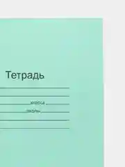 Тетрадь 18 листов, клетка и линейка "Зелёная обложка". Набор 5/10/20 штук. Белизна 95-100%