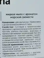 Жидкое мыло Морская свежесть IRINA. 5 литров