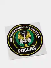Наклейка "Автомобильные войска"