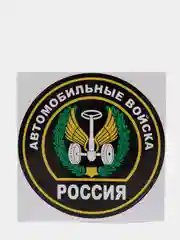 Наклейка "Автомобильные войска"