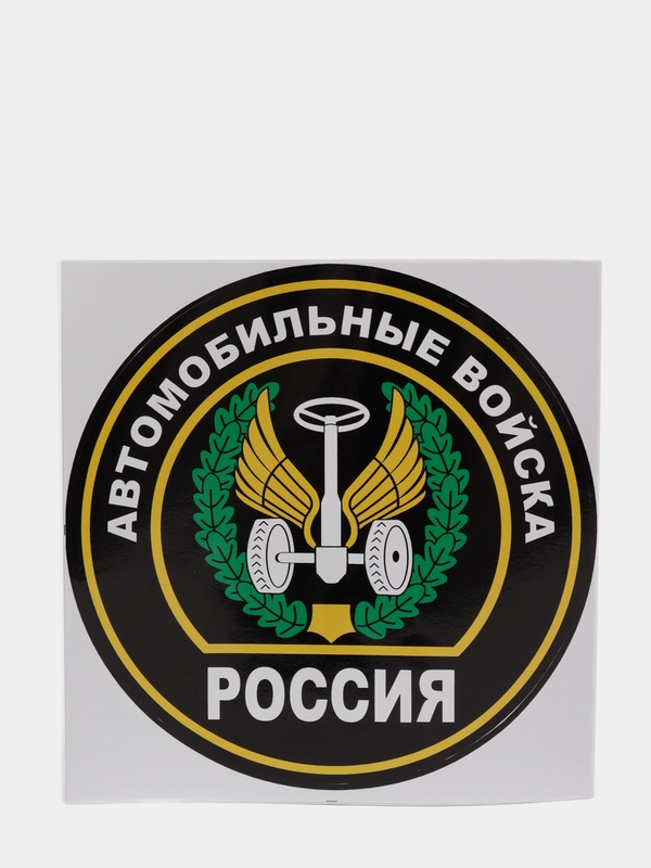 Наклейка "Автомобильные войска"