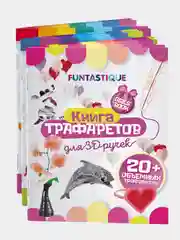 Трафареты для 3д ручки Funtastique, набор из 3х штук