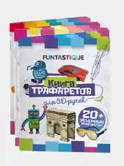 Трафареты для 3д ручки Funtastique, набор из 3х штук