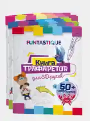 Трафареты для 3д ручки Funtastique, набор из 3х штук
