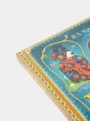 Книга в твёрдом переплете "И. А. Крылов. Басни", 128 стр