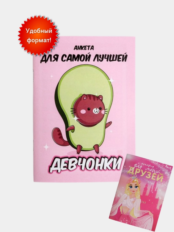 Анкета для девочки, А6