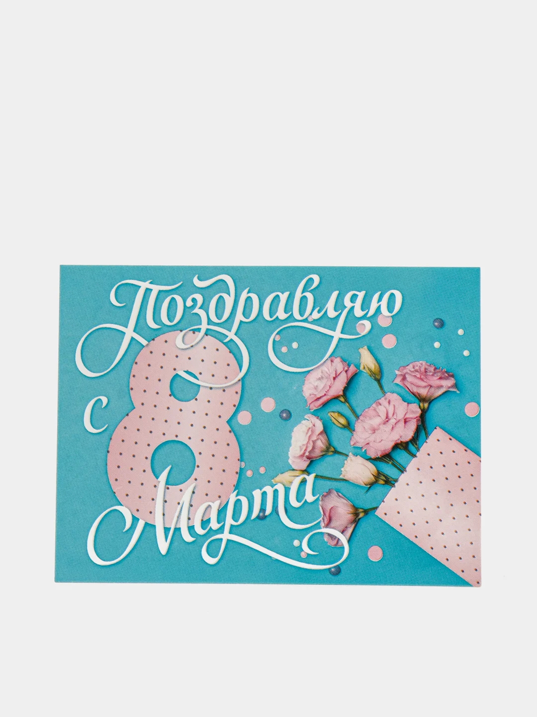 Ледяной открытка с "8 Марта", 8 х 6см