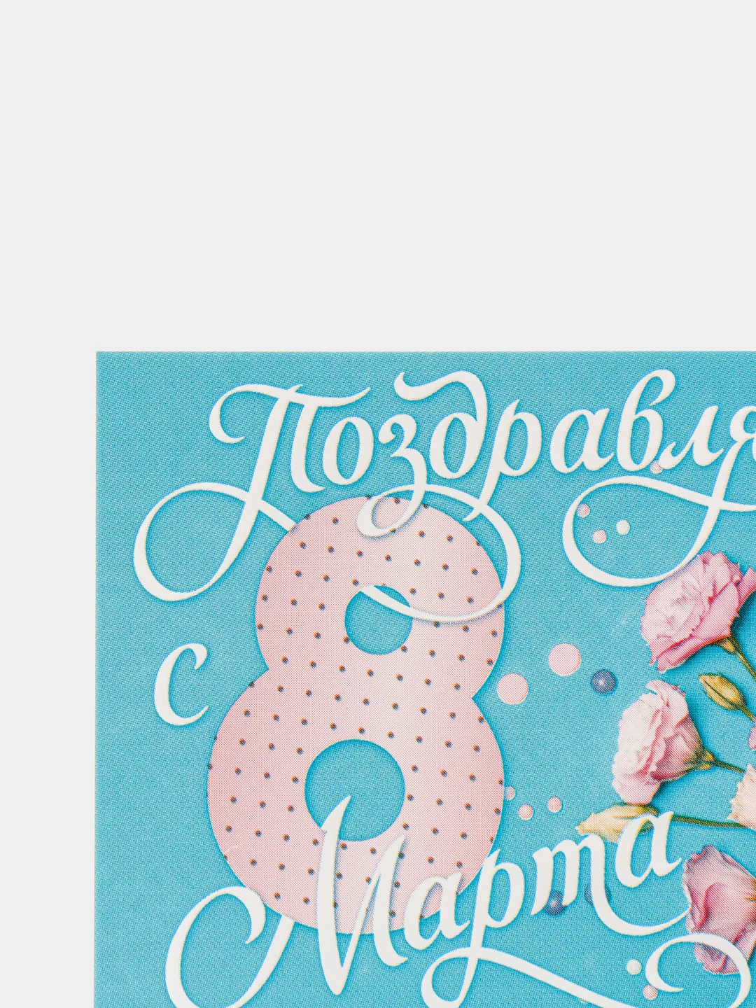 Ледяной открытка с "8 Марта", 8 х 6см