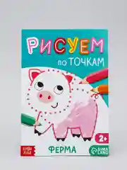Книга рисования по точкам "Ферма", 16 страниц
