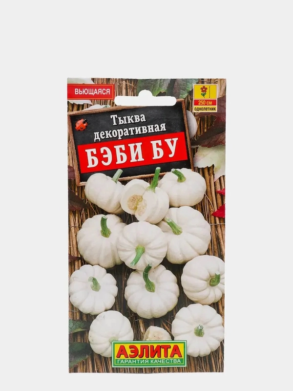 Тыква Бэби Бу декоративная (семена)