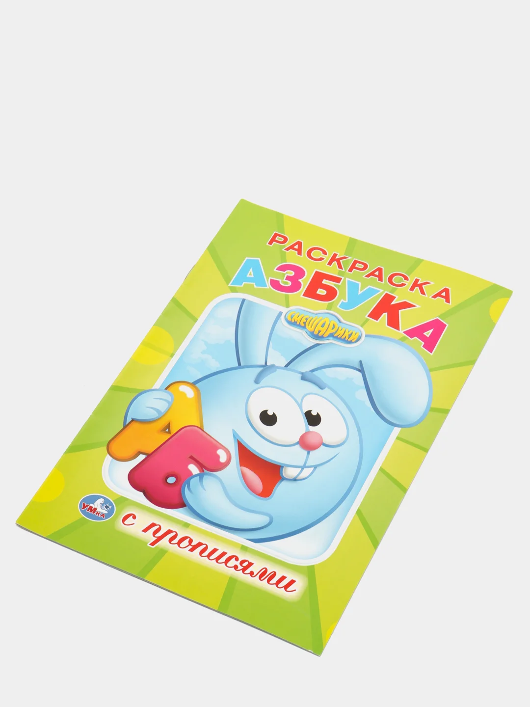 Смешарики, Азбука, раскраска с прописями, формат А5