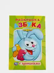 Смешарики, Азбука, раскраска с прописями, формат А5