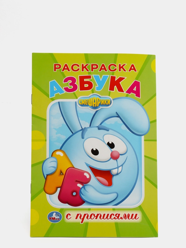 Смешарики, Азбука, раскраска с прописями, формат А5