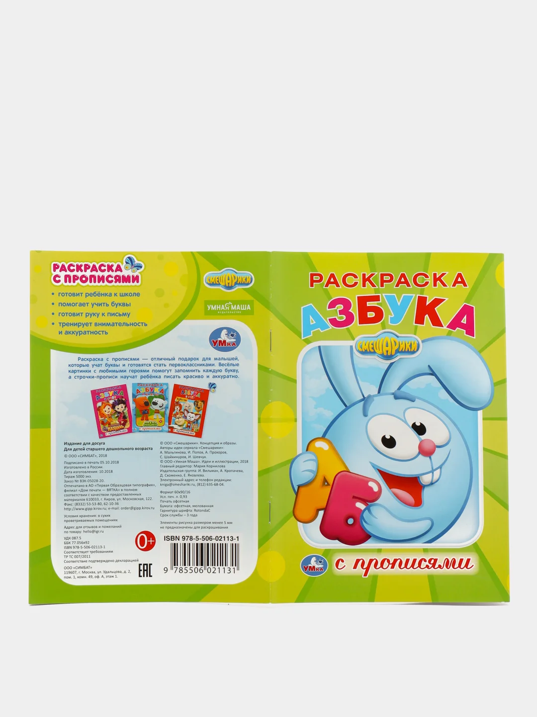 Смешарики, Азбука, раскраска с прописями, формат А5