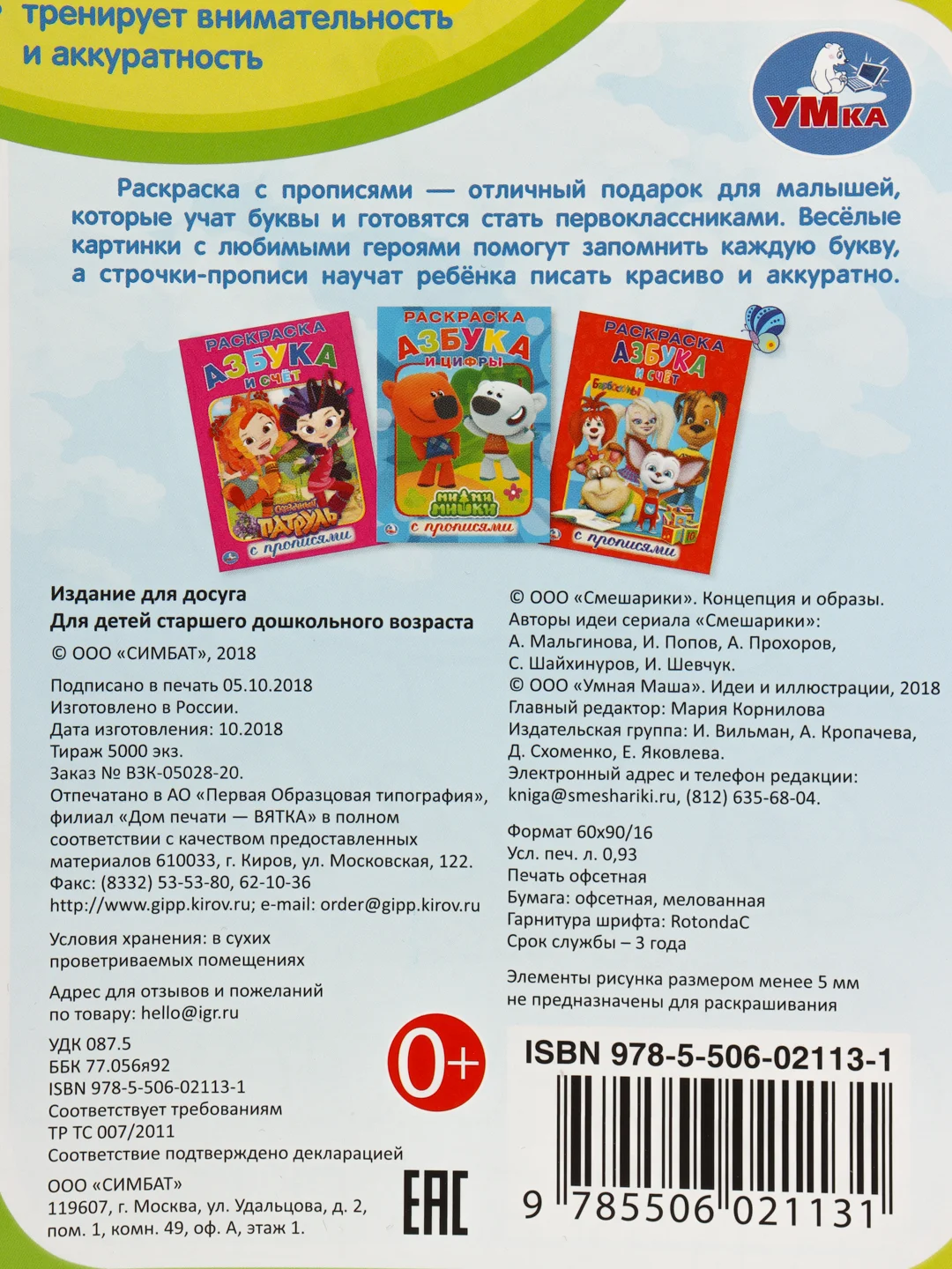Смешарики, Азбука, раскраска с прописями, формат А5