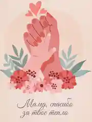 Белый открытка "Маме", 6 разных вариантов, 9х14,8 см