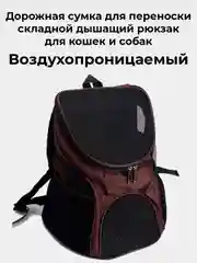 Коричневый рюкзак плечевой, сумка переноска для кошек,  собак мелких пород, животных