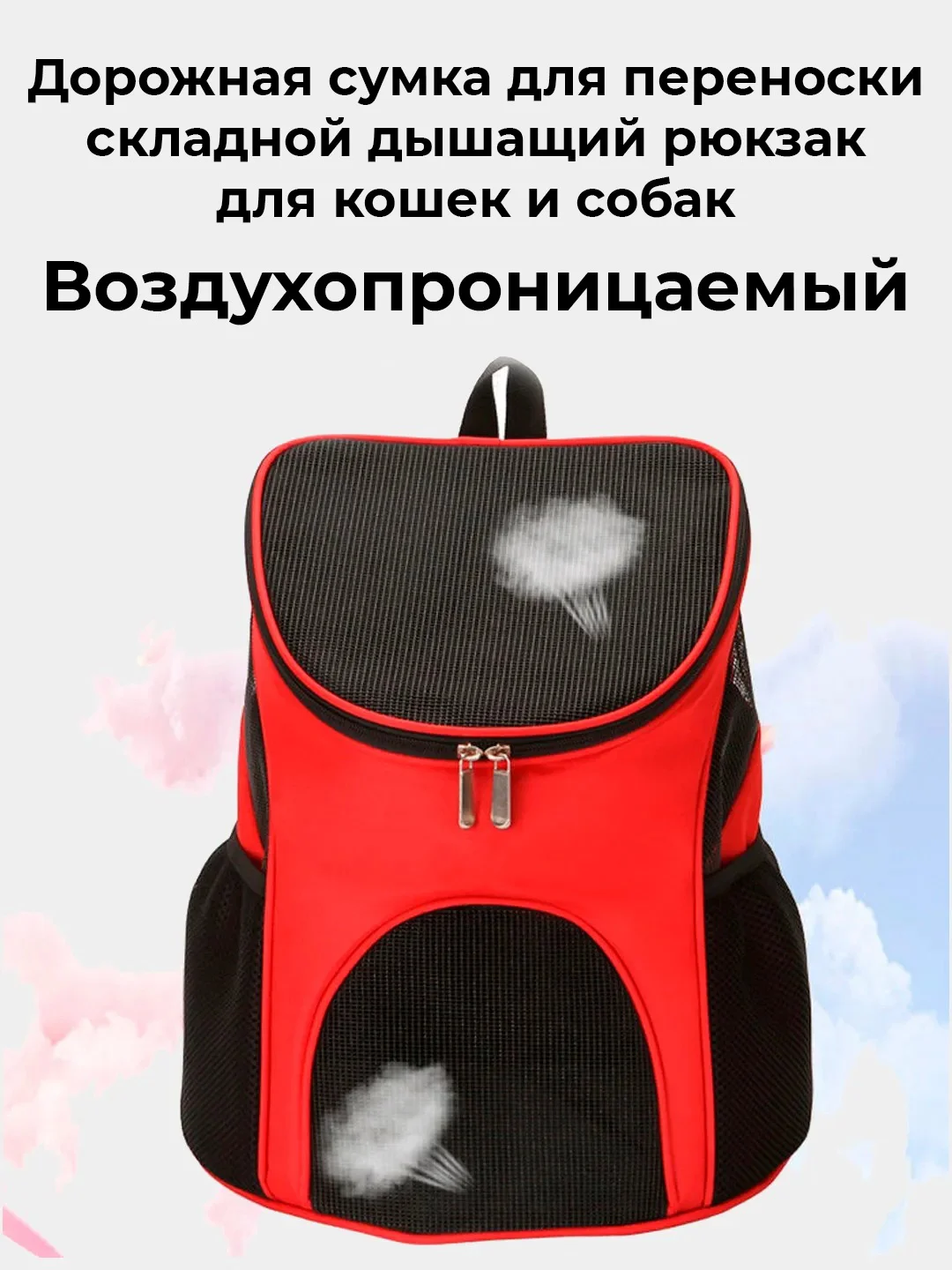 Красный рюкзак плечевой, сумка переноска для кошек,  собак мелких пород, животных