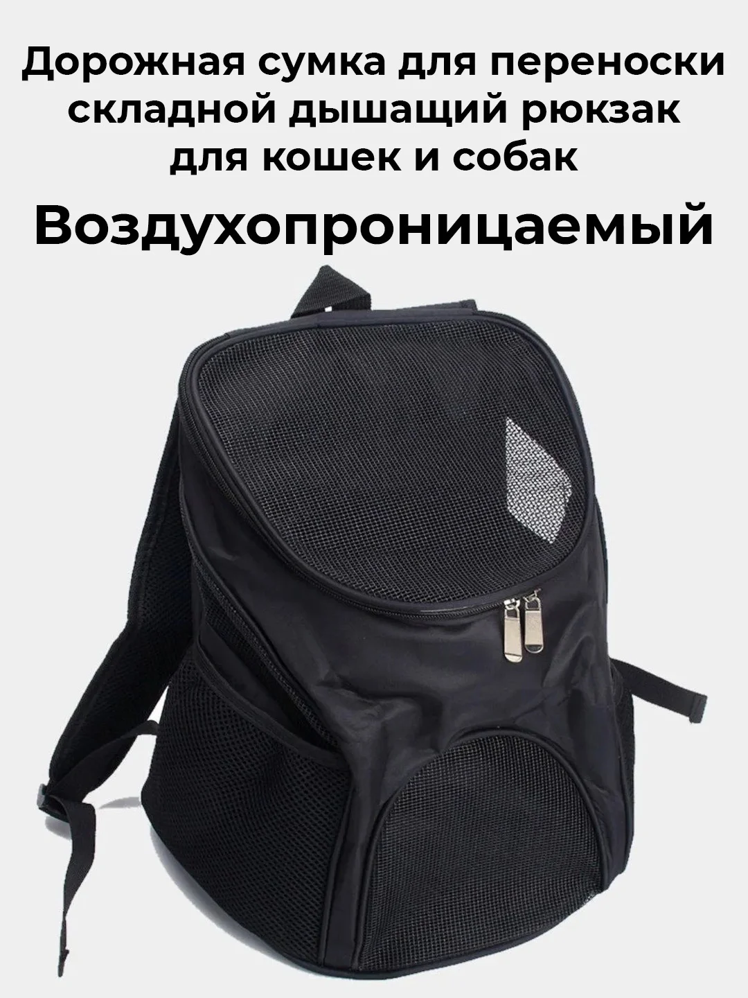 Черный рюкзак плечевой, сумка переноска для кошек,  собак мелких пород, животных
