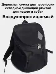 Черный рюкзак плечевой, сумка переноска для кошек,  собак мелких пород, животных