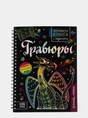 Активити-книги с заданиями "Гравюры", для девочек, для мальчиков, 12 страниц